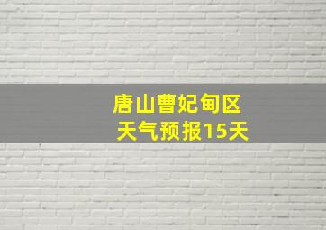 唐山曹妃甸区天气预报15天