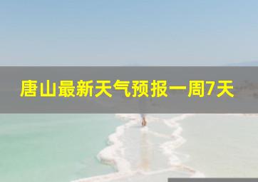 唐山最新天气预报一周7天