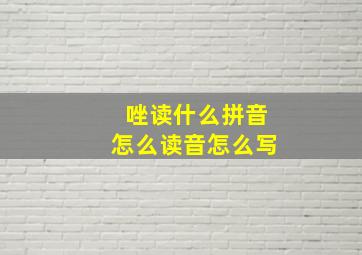 唑读什么拼音怎么读音怎么写