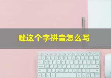 唑这个字拼音怎么写