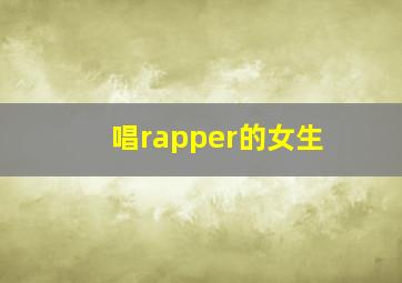 唱rapper的女生