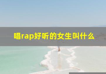 唱rap好听的女生叫什么