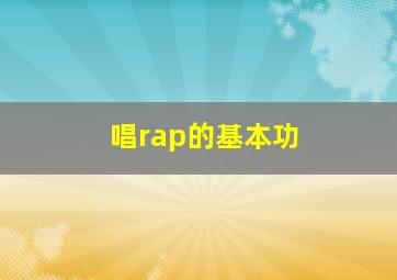 唱rap的基本功