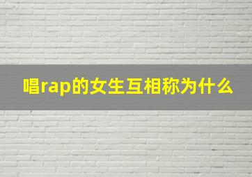 唱rap的女生互相称为什么