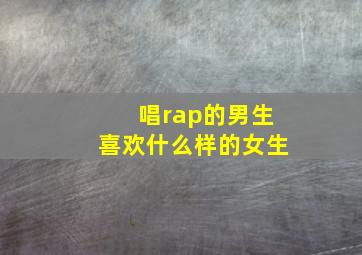 唱rap的男生喜欢什么样的女生