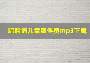 唱脸谱儿童版伴奏mp3下载