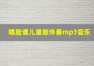 唱脸谱儿童版伴奏mp3音乐