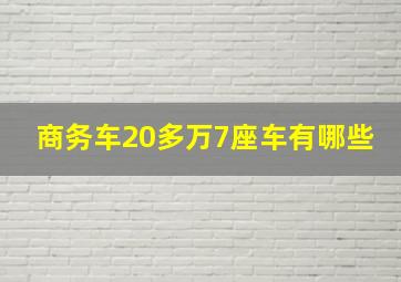 商务车20多万7座车有哪些