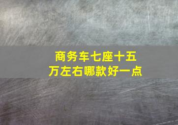 商务车七座十五万左右哪款好一点