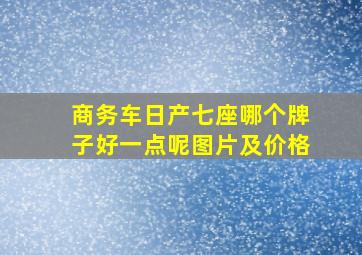 商务车日产七座哪个牌子好一点呢图片及价格