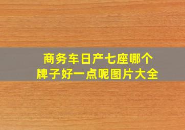 商务车日产七座哪个牌子好一点呢图片大全