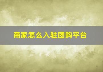 商家怎么入驻团购平台