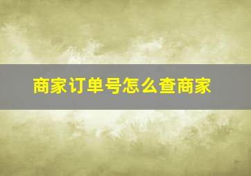 商家订单号怎么查商家