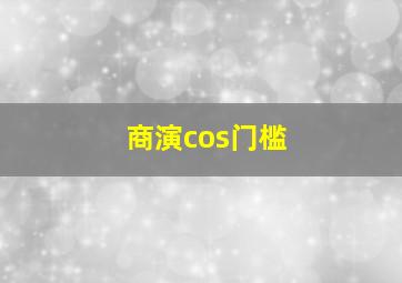 商演cos门槛