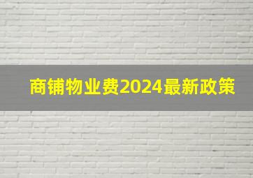 商铺物业费2024最新政策