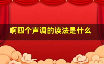 啊四个声调的读法是什么