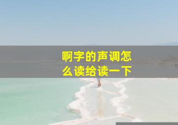 啊字的声调怎么读给读一下