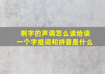 啊字的声调怎么读给读一个字组词和拼音是什么