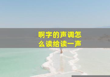 啊字的声调怎么读给读一声