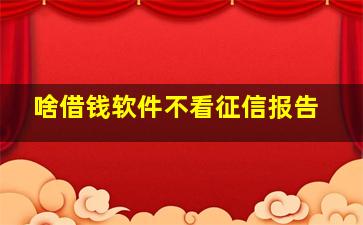 啥借钱软件不看征信报告