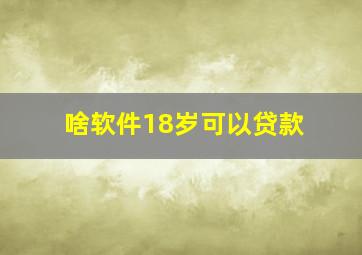 啥软件18岁可以贷款