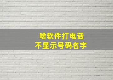 啥软件打电话不显示号码名字