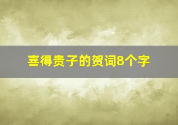 喜得贵子的贺词8个字