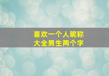 喜欢一个人昵称大全男生两个字