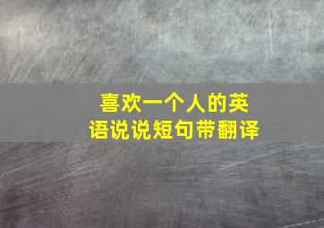 喜欢一个人的英语说说短句带翻译