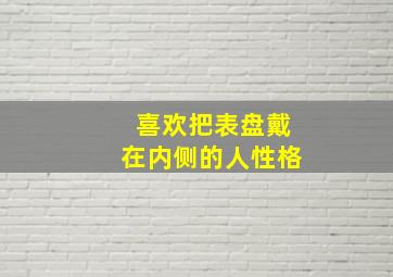 喜欢把表盘戴在内侧的人性格