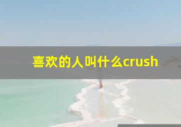 喜欢的人叫什么crush