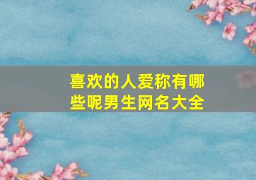 喜欢的人爱称有哪些呢男生网名大全