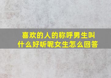 喜欢的人的称呼男生叫什么好听呢女生怎么回答