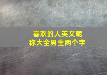 喜欢的人英文昵称大全男生两个字