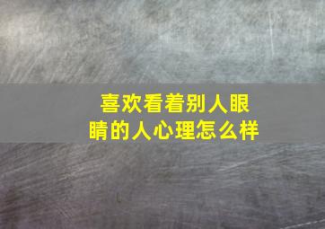 喜欢看着别人眼睛的人心理怎么样