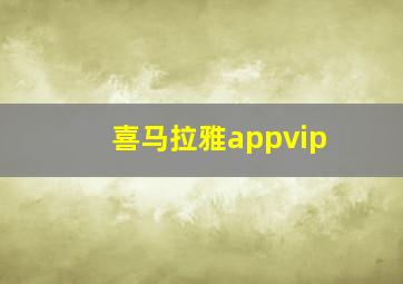 喜马拉雅appvip