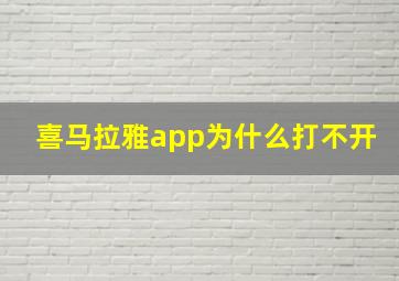 喜马拉雅app为什么打不开