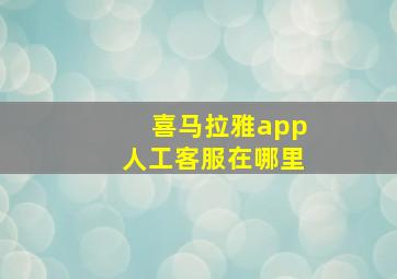 喜马拉雅app人工客服在哪里