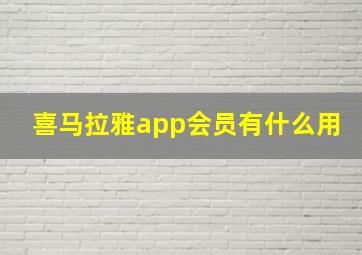 喜马拉雅app会员有什么用