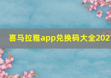 喜马拉雅app兑换码大全2021