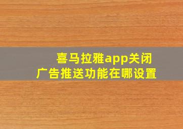 喜马拉雅app关闭广告推送功能在哪设置