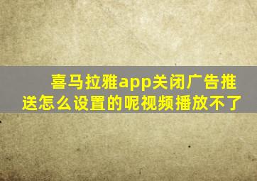 喜马拉雅app关闭广告推送怎么设置的呢视频播放不了