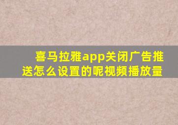 喜马拉雅app关闭广告推送怎么设置的呢视频播放量