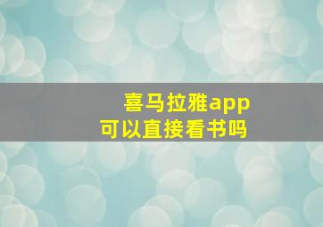 喜马拉雅app可以直接看书吗