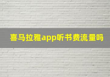 喜马拉雅app听书费流量吗