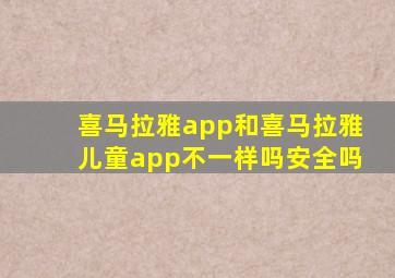 喜马拉雅app和喜马拉雅儿童app不一样吗安全吗