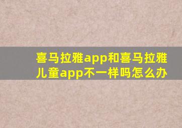 喜马拉雅app和喜马拉雅儿童app不一样吗怎么办