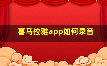 喜马拉雅app如何录音