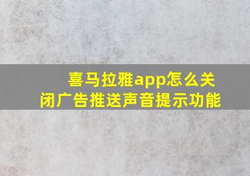 喜马拉雅app怎么关闭广告推送声音提示功能