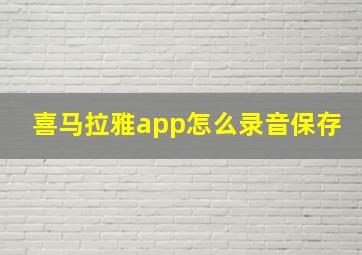 喜马拉雅app怎么录音保存